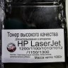 Тонер для заправки LaserJet 1200/1100/1010/1012/1150/1300 (2612A/Canon FX-10) 1кг. SuperFine